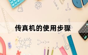 传真机的使用步骤_传真机的使用步骤