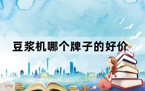 豆浆机哪个牌子的好价格便宜_豆浆机哪个牌子的好