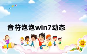 音符泡泡win7动态屏保 免费版_音符泡泡win7动态屏保 免费版免费下载