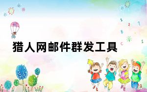 猎人网邮件群发工具 V5.0.5.8 官方最新版_猎人网邮件群发工具 V5.0.5.8 官方最新版免费下载