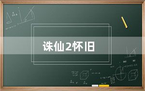 诛仙2怀旧_《诛仙2》更新游戏心得