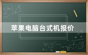 苹果电脑台式机报价_苹果牌电脑多少价钱