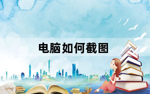 电脑如何截图_电脑如何截图