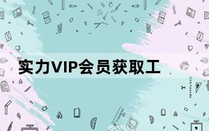 实力VIP会员获取工具 V10.4 最新版_实力VIP会员获取工具 V10.4 最新版免费下载