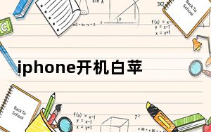 iphone开机白苹果闪烁_iphone开机白苹果