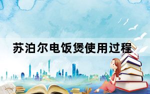 苏泊尔电饭煲使用过程中一直报警_苏泊尔电饭煲使用说明书