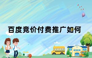 百度竞价付费推广如何进行！工作流程步骤