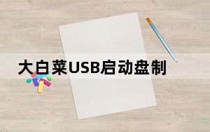 大白菜USB启动盘制作工具装机版 V6.0 官方最新版_大白菜USB启动盘制作工具装机版 V6.0 官方最新版免费下载
