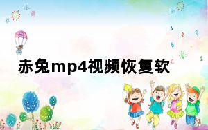 赤兔mp4视频恢复软件破解版 V11.1 注册版_赤兔mp4视频恢复软件破解版 V11.1 注册版免费下载