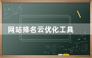 网站排名云优化工具 V6.0.1 绿色免费版_网站排名云优化工具 V6.0.1 绿色免费版免费下载