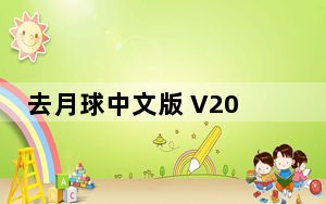 去月球中文版 V2018 免费版_去月球中文版 V2018 免费版免费下载