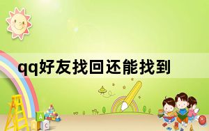 qq好友找回还能找到聊天记录吗_qq好友找回