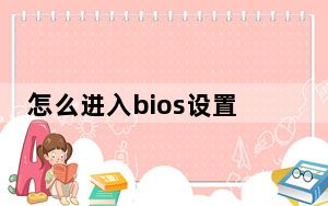 怎么进入bios设置cpu核心全部打开_怎么进入bios