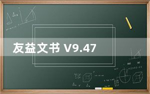 友益文书 V9.47 免注册码版_友益文书 V9.47 免注册码版免费下载