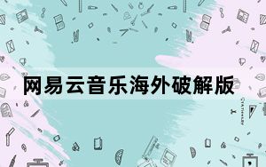 网易云音乐海外破解版 V1.5.5 Mac版_网易云音乐海外破解版 V1.5.5 Mac版免费下载