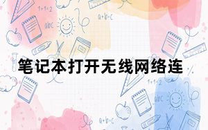 笔记本打开无线网络连接_笔记本打开无线网络