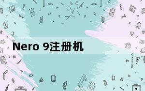 Nero 9注册机 V1.0 绿色免费版_Nero 9注册机 V1.0 绿色免费版免费下载