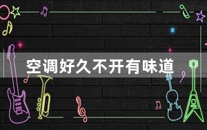 空调好久不开有味道_空调好么
