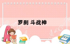 罗刹 斗战神_《斗战神》斗战神罗刹PK技巧攻略
