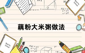 藕粉大米粥做法_ofdm