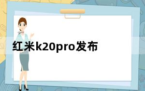 红米k20pro发布会_换红米k20por电池要多少钱