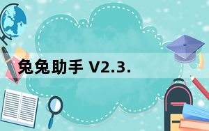 兔兔助手 V2.3.0 苹果版_兔兔助手 V2.3.0 苹果版免费下载