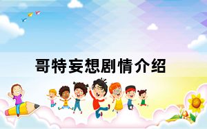 哥特妄想剧情介绍_《哥特妄想》全人物介绍
