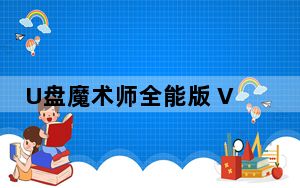 U盘魔术师全能版 V5.0.2019.1104 官方版_U盘魔术师全能版 V5.0.2019.1104 官方版免费下载