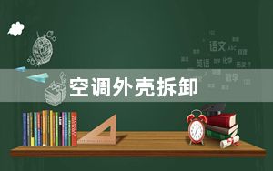空调外壳拆卸_空调外壳