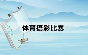 体育摄影比赛_体育摄影器材