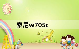 索尼w705c_索尼w705