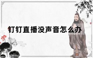 钉钉直播没声音怎么办_钉钉直播