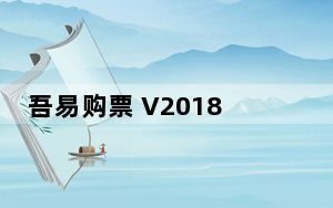 吾易购票 V2018122001 最新破解版_吾易购票 V2018122001 最新破解版免费下载