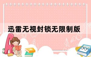 迅雷无视封锁无限制版2022 V11.2.6.1790 免费版_迅雷无视封锁无限制版2022 V11.2.6.1790