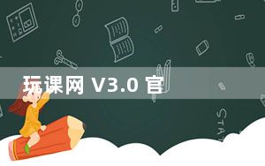 玩课网 V3.0 官方版_玩课网 V3.0 官方版免费下载