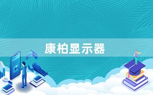 康柏显示器_康柏V3000