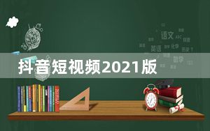 抖音短视频2021版 V1.0.6 官方最新版_抖音短视频2021版 V1.0.6 官方最新版免费下载