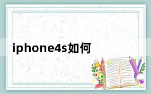 iphone4s如何升级_iphone4s如何激活