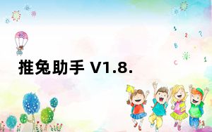 推兔助手 V1.8.1 官方最新版_推兔助手 V1.8.1 官方最新版免费下载