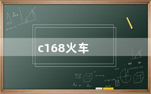 c168火车_c168