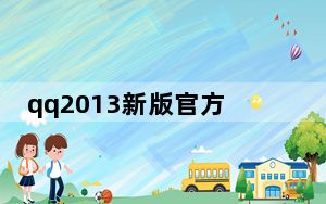 qq2013新版官方下载_qq2015最新版官方下载电脑版