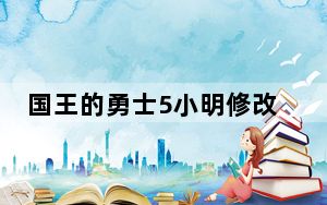 国王的勇士5小明修改器 V0.8 最新版_国王的勇士5小明修改器 V0.8 最新版免费下载