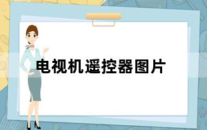 电视机遥控器图片_电视机遥控器