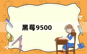 黑莓9500_黑莓9500是什么处理器及怎么样