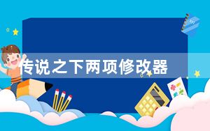 传说之下两项修改器 V1.29.2016 绿色版_传说之下两项修改器 V1.29.2016 绿色版免费下载