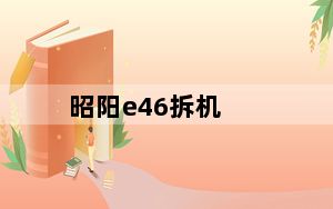昭阳e46拆机_昭阳e46