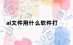 ai文件用什么软件打开可以编辑_ai文件用什么软件打开
