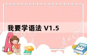 我要学语法 V1.5 官方免费版_我要学语法 V1.5 官方免费版功能简介