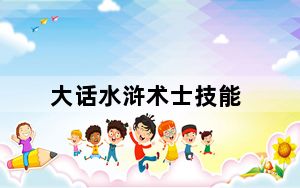 大话水浒术士技能_《大话水浒》术士PK与BB的选择