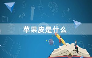 苹果皮是什么_苹果皮是什么